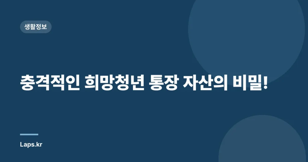 충격적인 희망청년 통장 자산의 비밀!