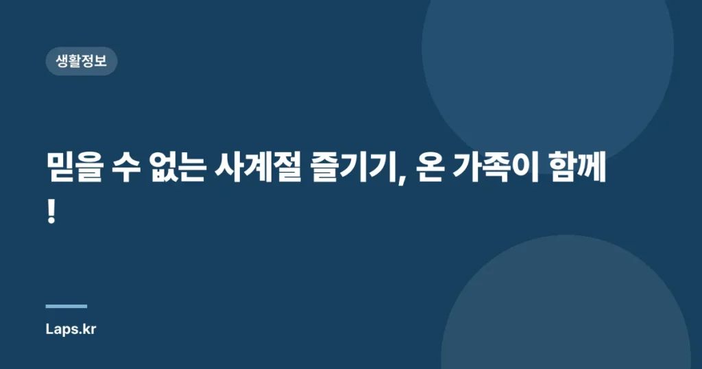 믿을 수 없는 사계절 즐기기, 온 가족이 함께!