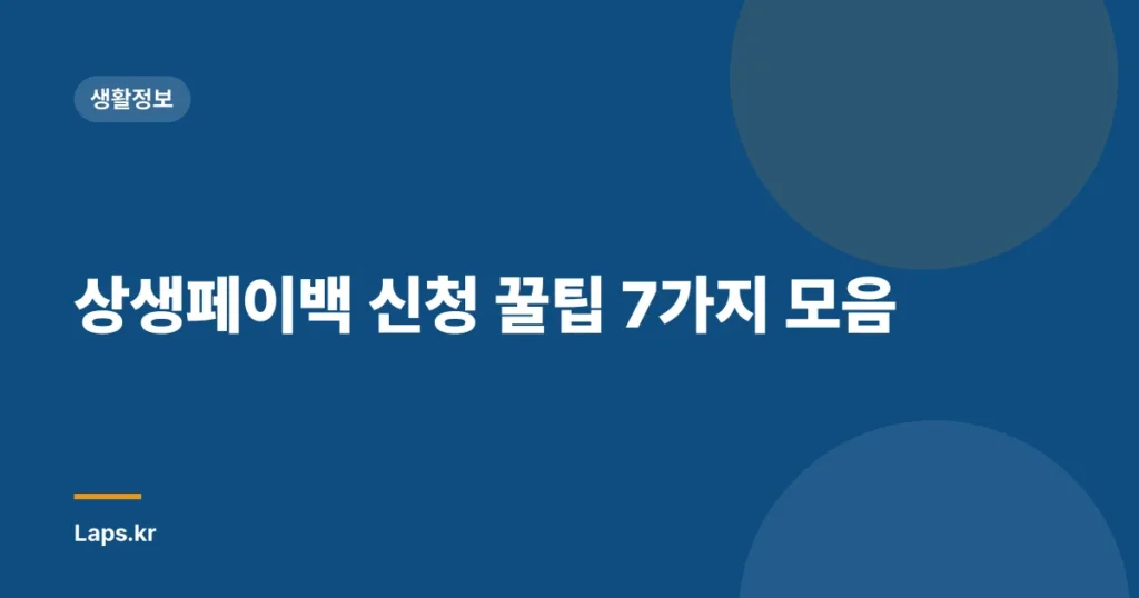 상생페이백 신청 꿀팁 7가지 모음