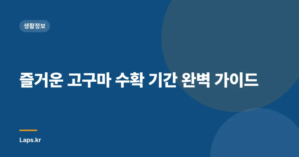 즐거운 고구마 수확 기간 완벽 가이드