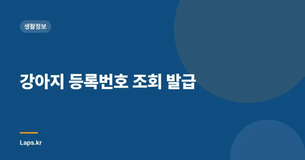 강아지 등록번호 조회 발급