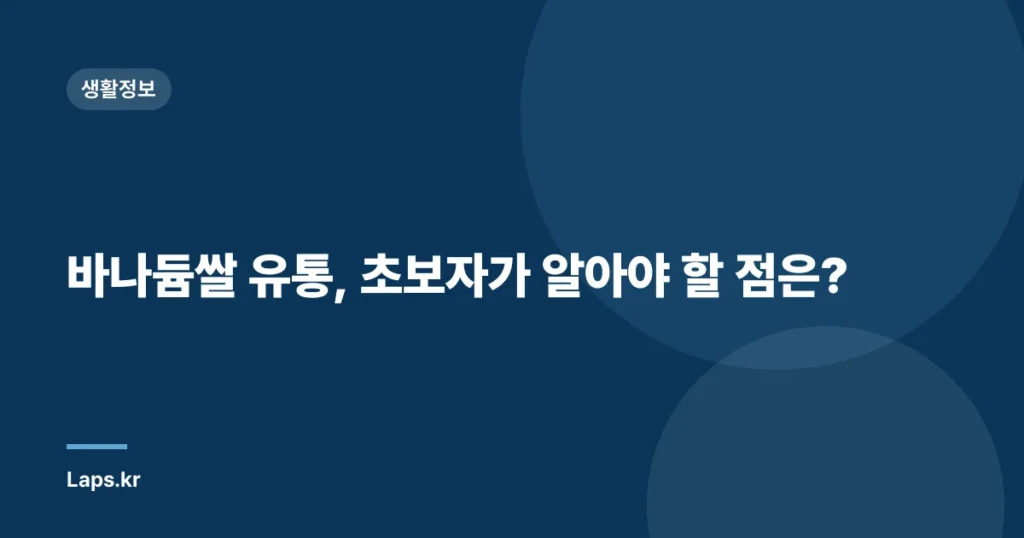 바나듐쌀 유통, 초보자가 알아야 할 점은?