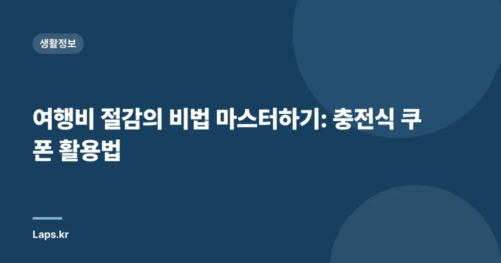 여행비 절감의 비법 마스터하기: 충전식 쿠폰 활용법