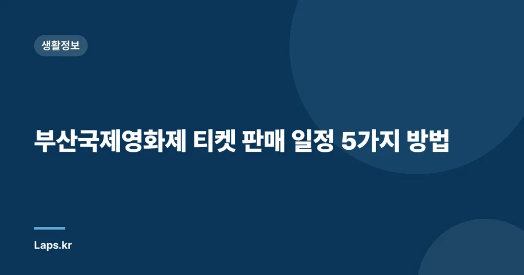 부산국제영화제 티켓 판매 일정 5가지 방법