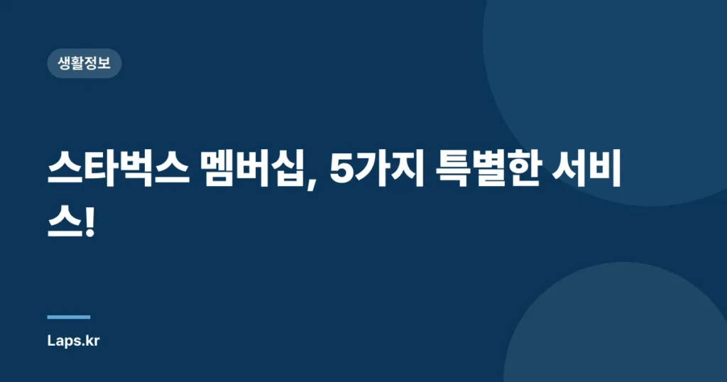 스타벅스 멤버십, 5가지 특별한 서비스!