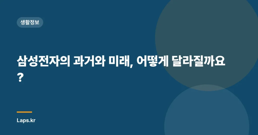 삼성전자의 과거와 미래, 어떻게 달라질까요?