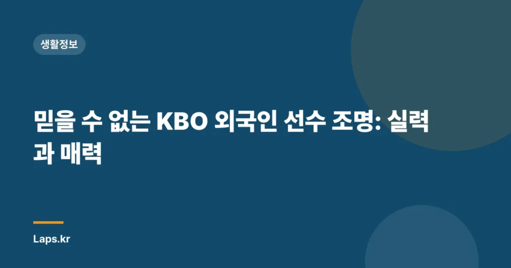 믿을 수 없는 KBO 외국인 선수 조명: 실력과 매력