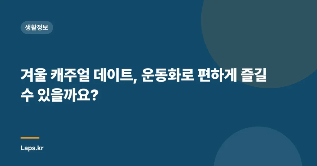겨울 캐주얼 데이트, 운동화로 편하게 즐길 수 있을까요?