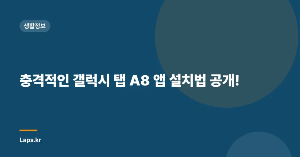 충격적인 갤럭시 탭 A8 앱 설치법 공개!