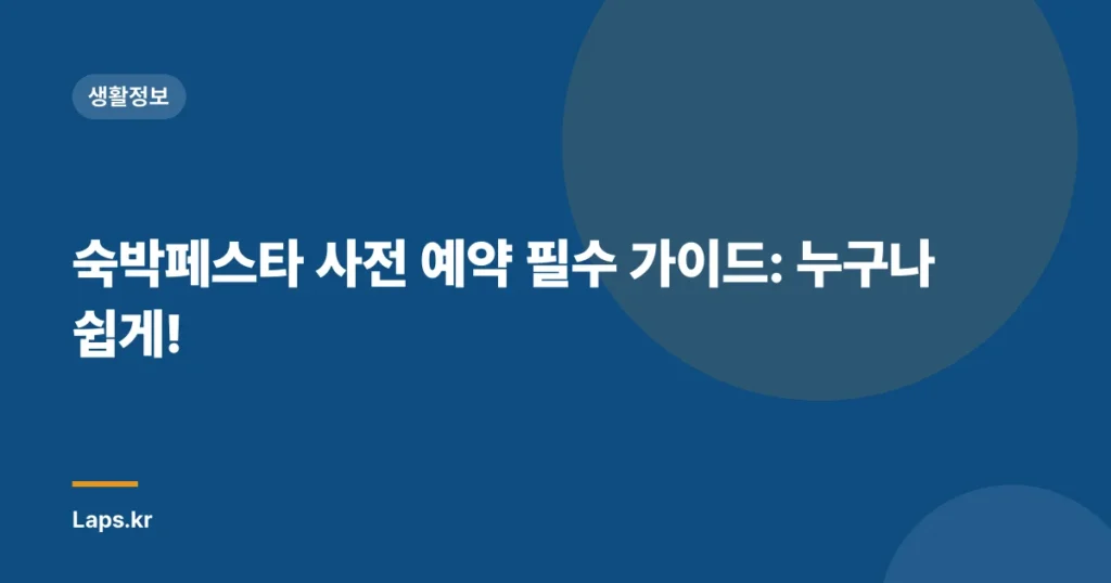숙박페스타 사전 예약 필수 가이드: 누구나 쉽게!