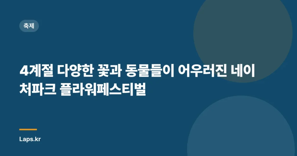 4계절 다양한 꽃과 동물들이 어우러진 네이처파크 플라워페스티벌