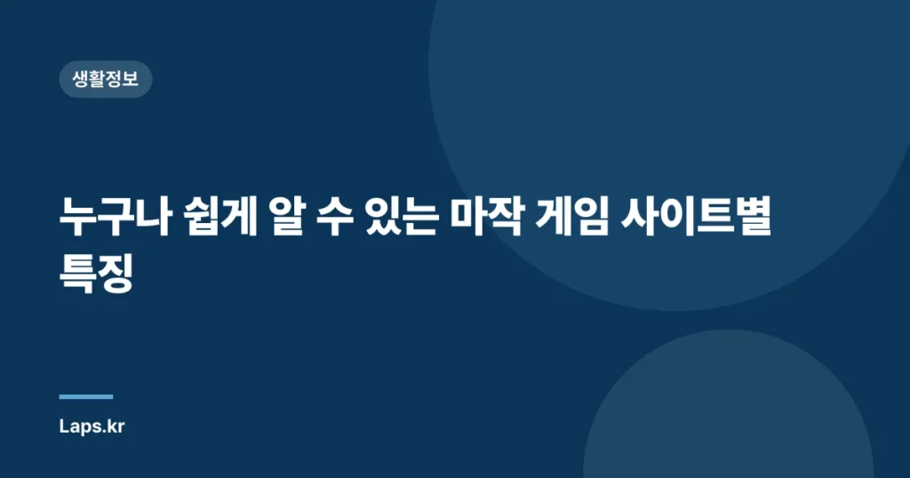 누구나 쉽게 알 수 있는 마작 게임 사이트별 특징