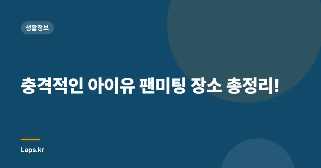 충격적인 아이유 팬미팅 장소 총정리!