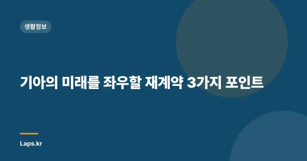 기아의 미래를 좌우할 재계약 3가지 포인트
