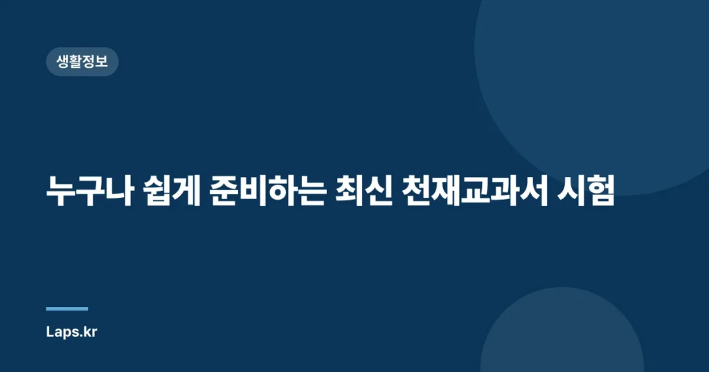 누구나 쉽게 준비하는 최신 천재교과서 시험