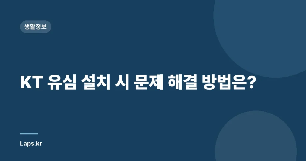 KT 유심 설치 시 문제 해결 방법은?