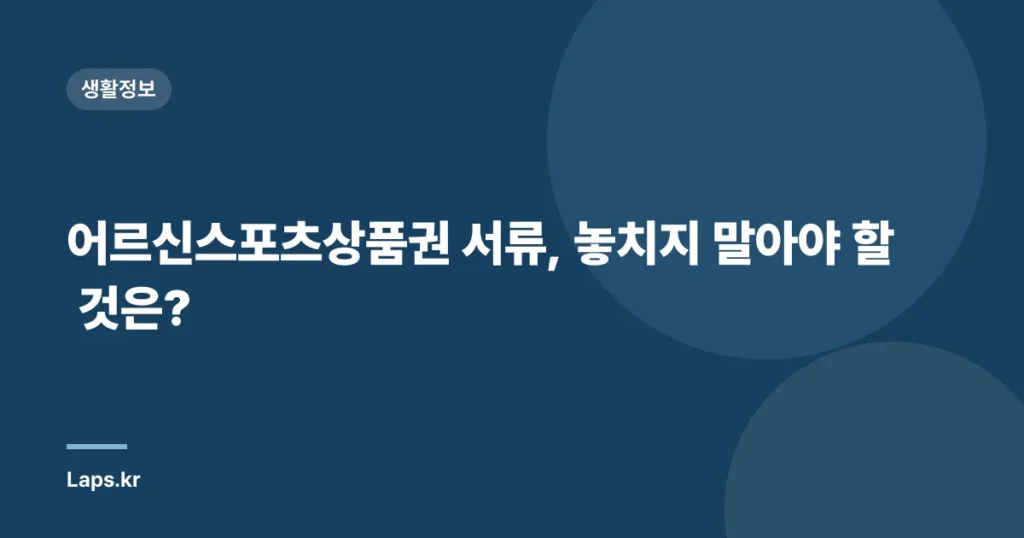 어르신스포츠상품권 서류, 놓치지 말아야 할 것은?