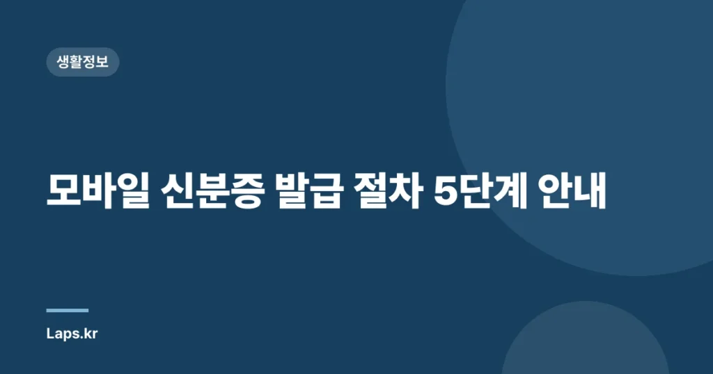 모바일 신분증 발급 절차 5단계 안내
