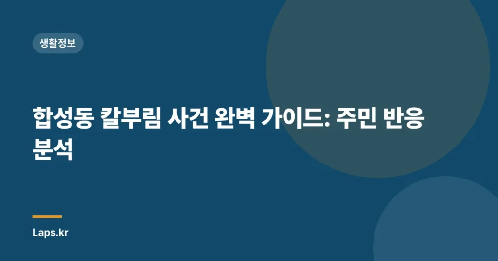 합성동 칼부림 사건 완벽 가이드: 주민 반응 분석