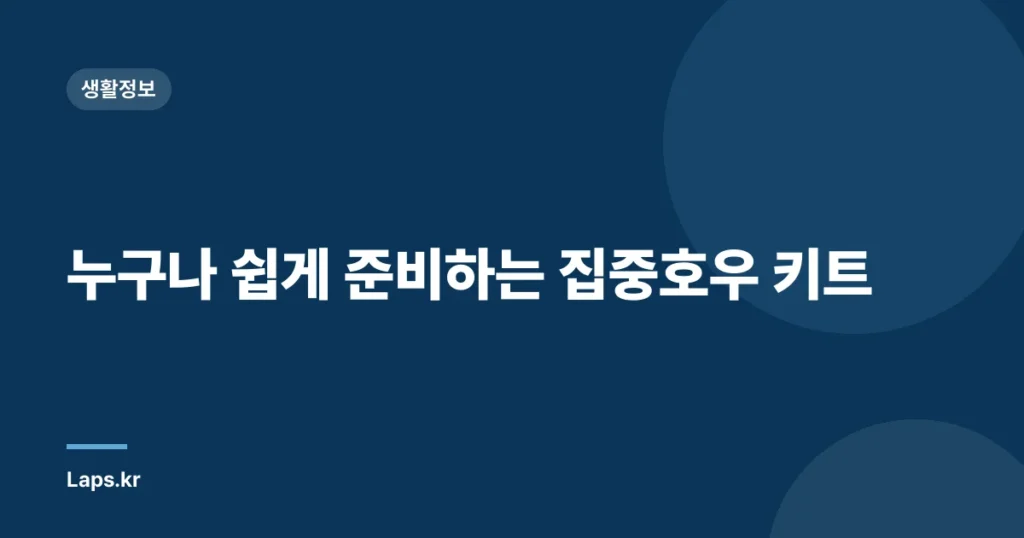 누구나 쉽게 준비하는 집중호우 키트