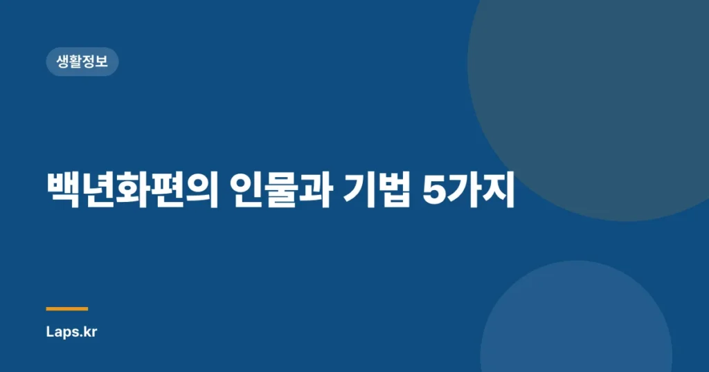 백년화편의 인물과 기법 5가지