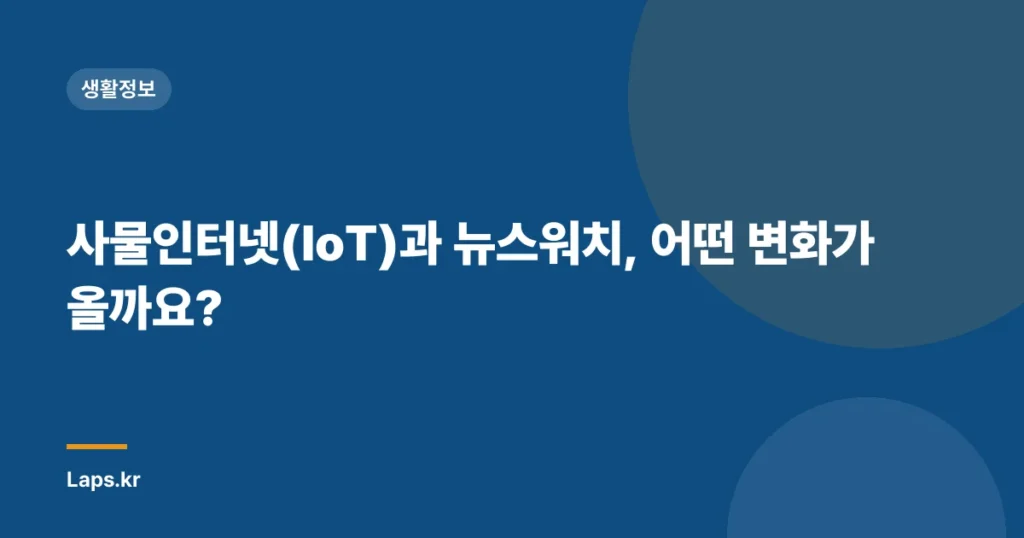 사물인터넷(IoT)과 뉴스워치, 어떤 변화가 올까요?
