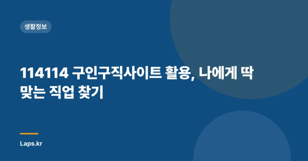 114114 구인구직사이트 활용, 나에게 딱 맞는 직업 찾기