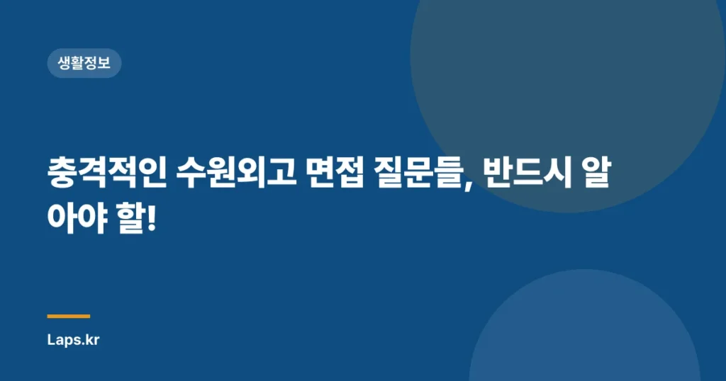 충격적인 수원외고 면접 질문들, 반드시 알아야 할!