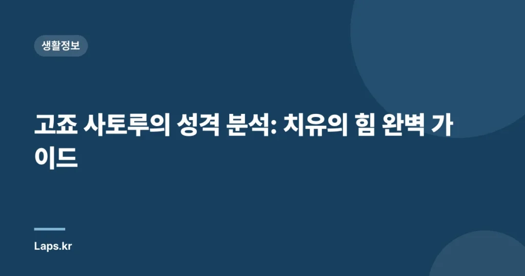 고죠 사토루의 성격 분석: 치유의 힘 완벽 가이드