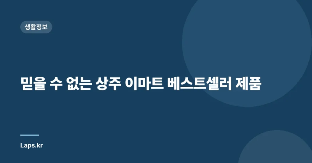 믿을 수 없는 상주 이마트 베스트셀러 제품