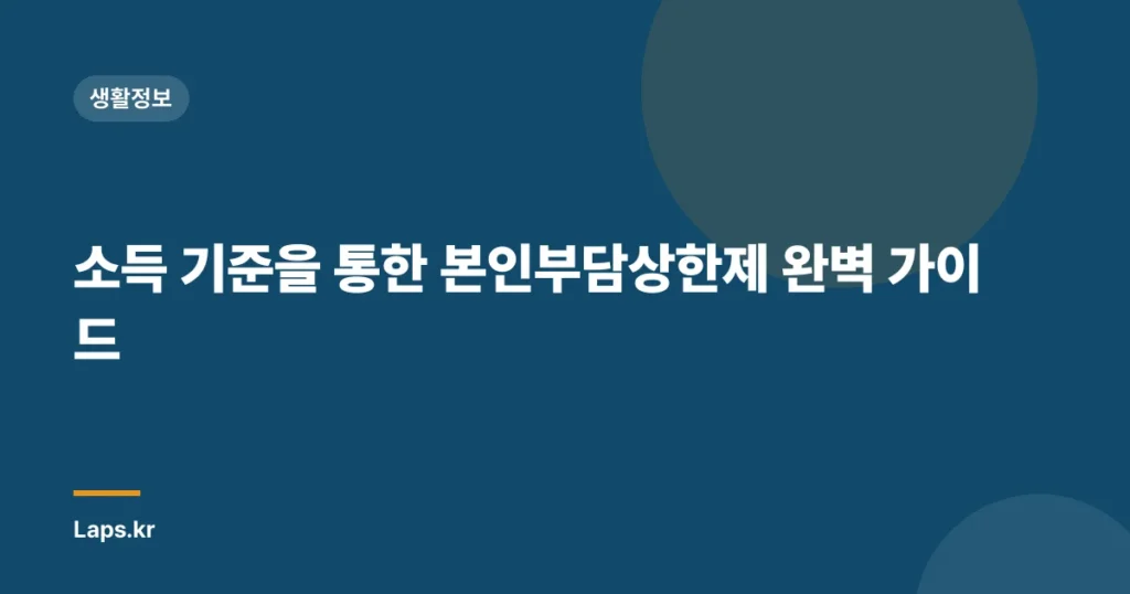 소득 기준을 통한 본인부담상한제 완벽 가이드