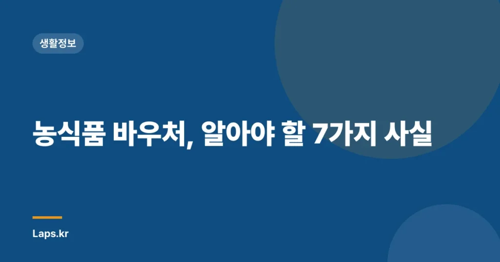 농식품 바우처, 알아야 할 7가지 사실
