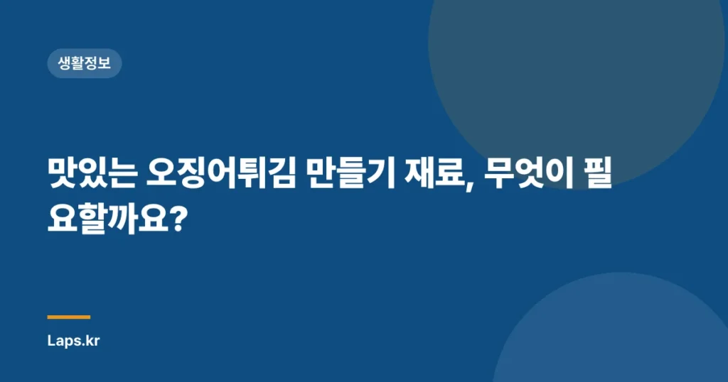 맛있는 오징어튀김 만들기 재료, 무엇이 필요할까요?
