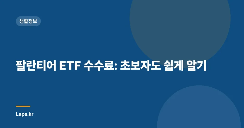 팔란티어 ETF 수수료: 초보자도 쉽게 알기