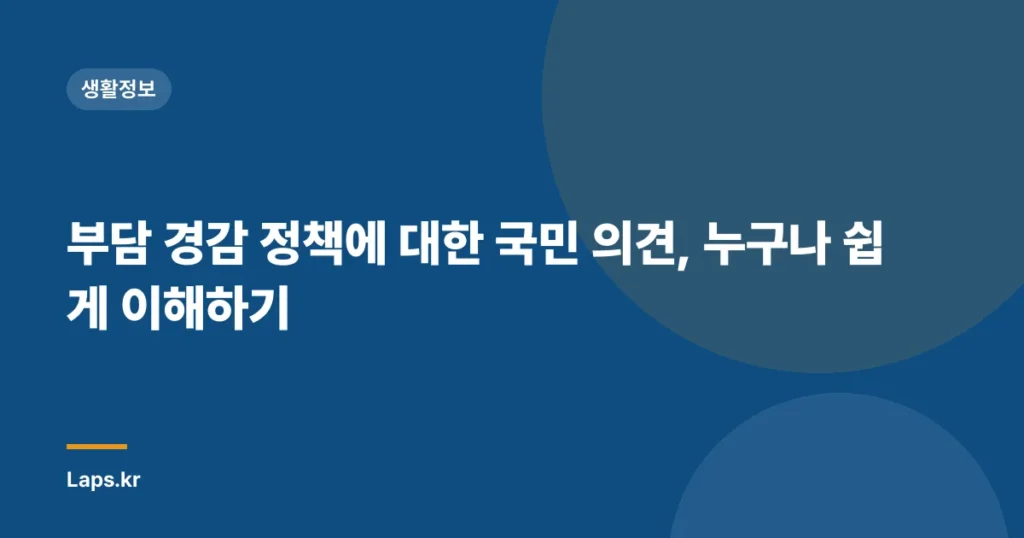 부담 경감 정책에 대한 국민 의견, 누구나 쉽게 이해하기
