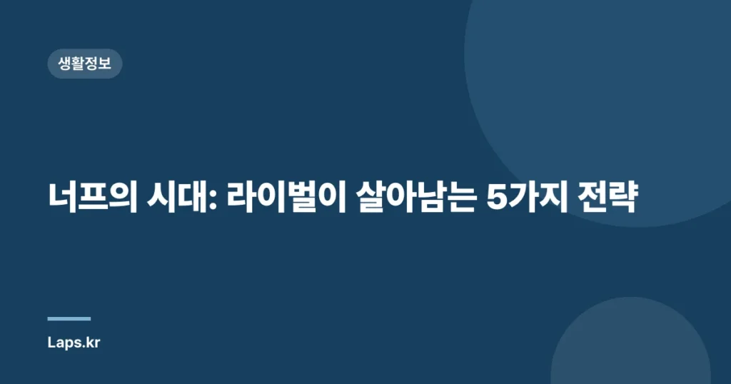 너프의 시대: 라이벌이 살아남는 5가지 전략
