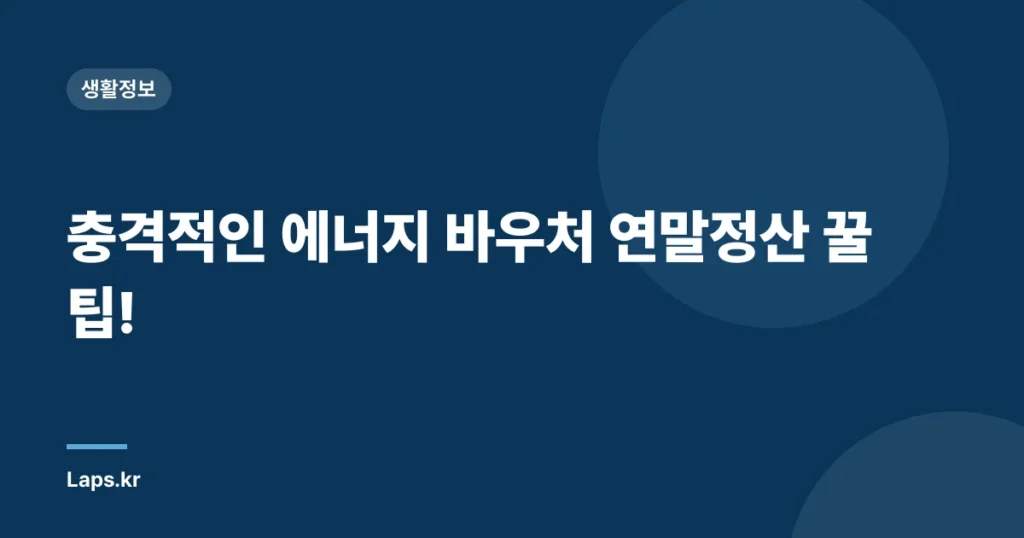 충격적인 에너지 바우처 연말정산 꿀팁!