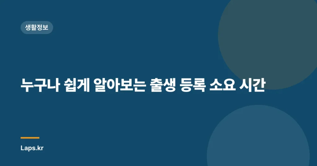 누구나 쉽게 알아보는 출생 등록 소요 시간