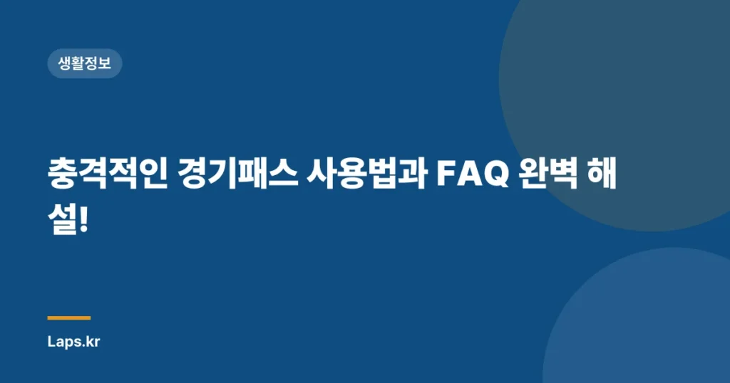 충격적인 경기패스 사용법과 FAQ 완벽 해설!