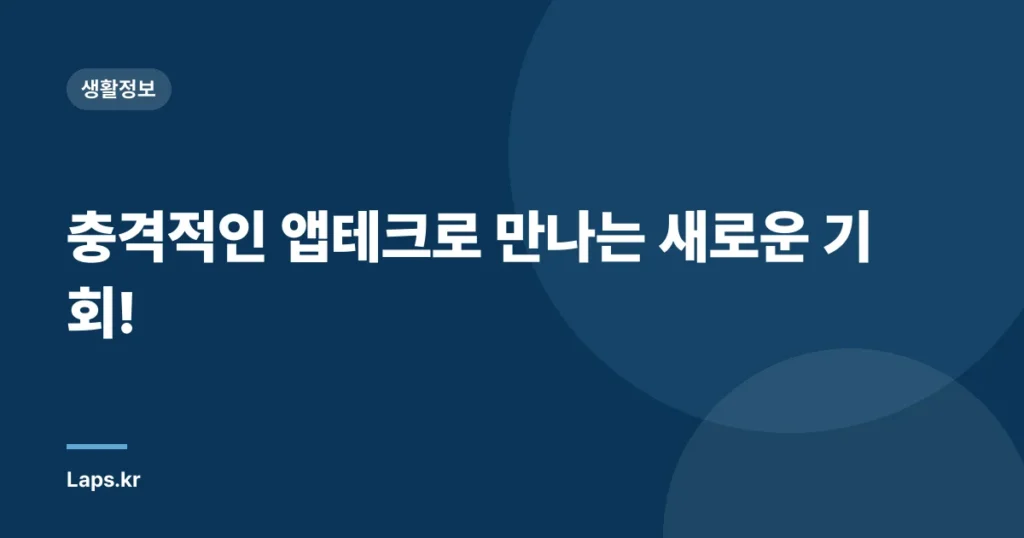 충격적인 앱테크로 만나는 새로운 기회!