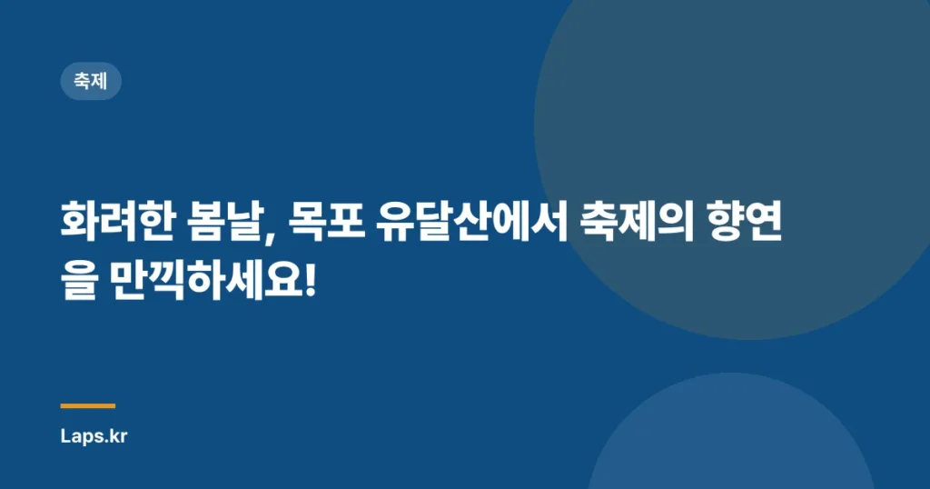 화려한 봄날, 목포 유달산에서 축제의 향연을 만끽하세요!