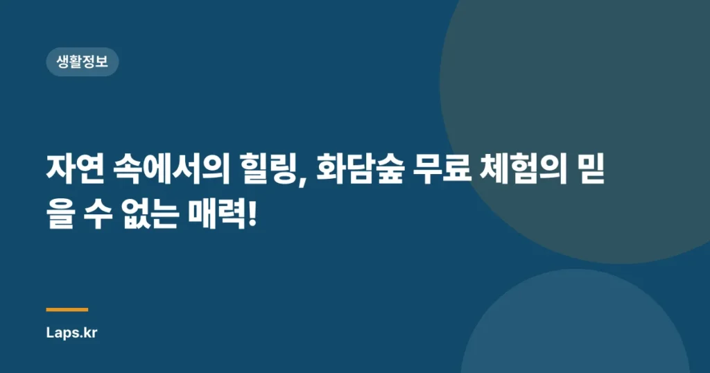 자연 속에서의 힐링, 화담숲 무료 체험의 믿을 수 없는 매력!