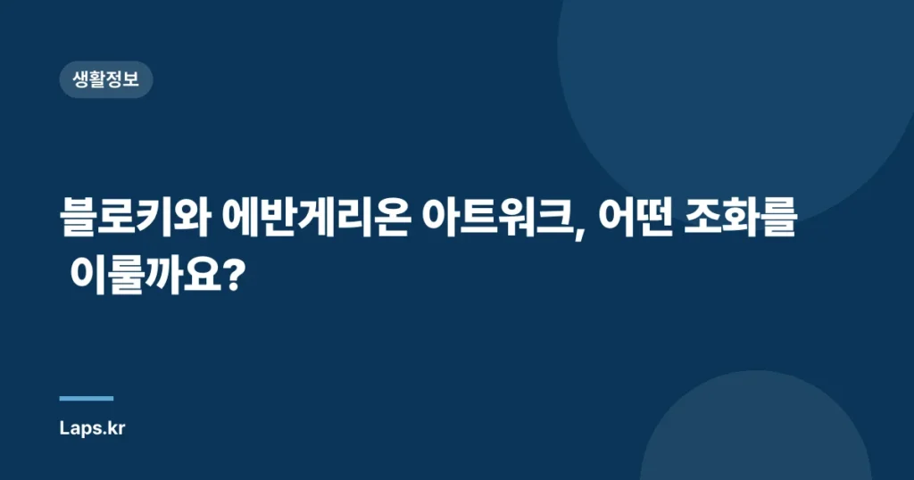 블로키와 에반게리온 아트워크, 어떤 조화를 이룰까요?