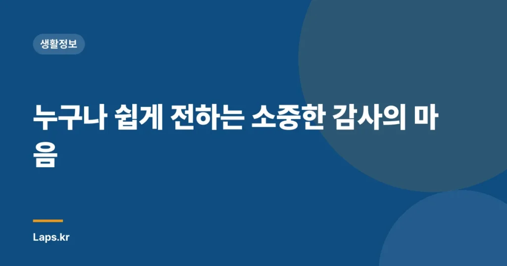 누구나 쉽게 전하는 소중한 감사의 마음