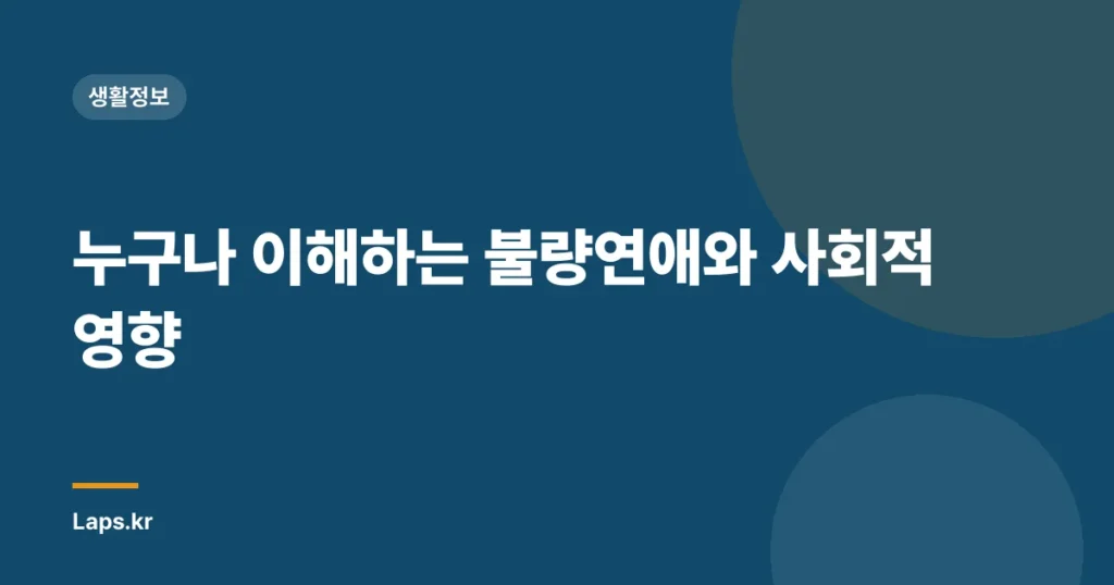 누구나 이해하는 불량연애와 사회적 영향