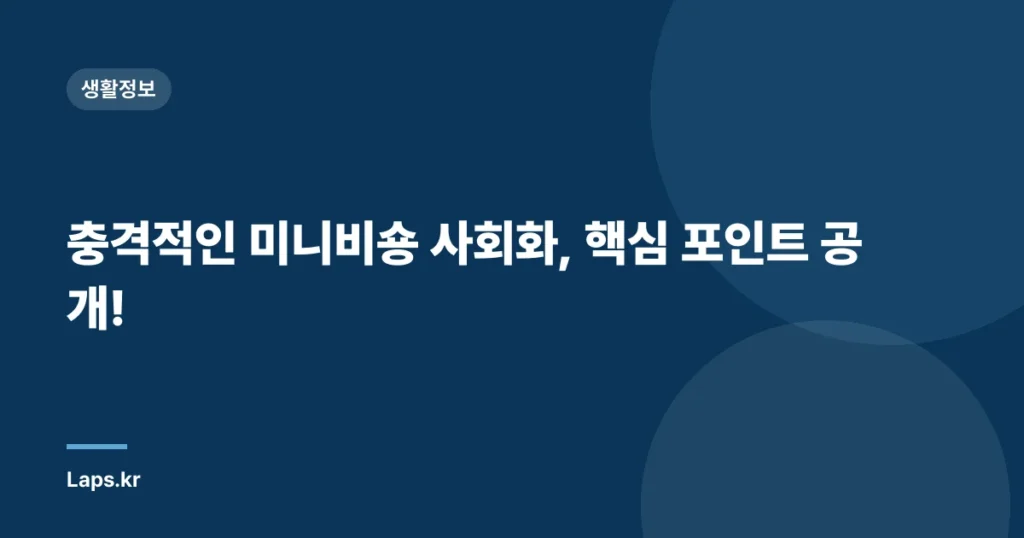 충격적인 미니비숑 사회화, 핵심 포인트 공개!