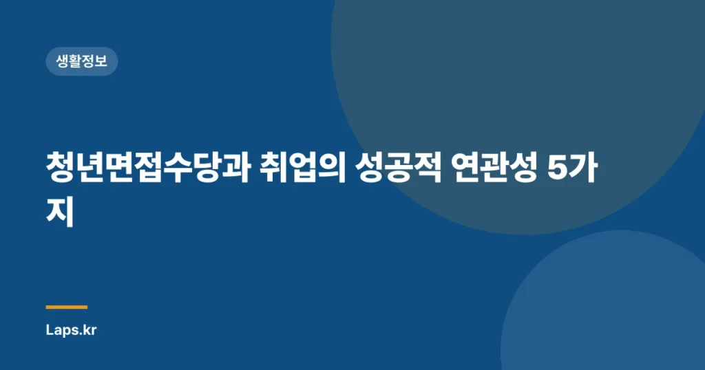 청년면접수당과 취업의 성공적 연관성 5가지