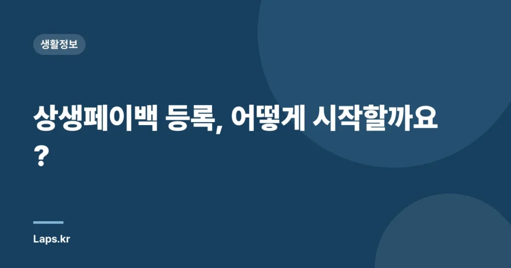 상생페이백 등록, 어떻게 시작할까요?