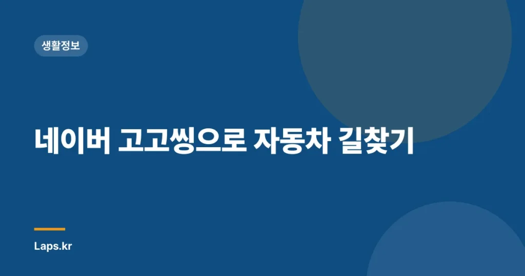 네이버 고고씽으로 자동차 길찾기