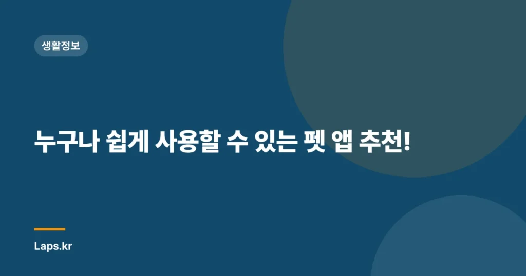 누구나 쉽게 사용할 수 있는 펫 앱 추천!